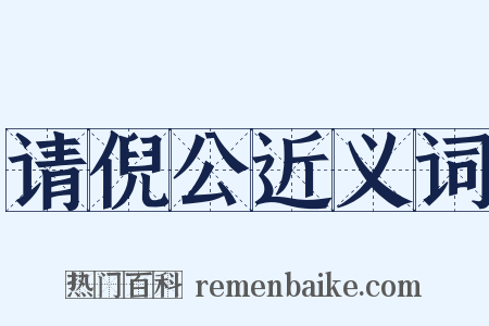 请倪公近义词是什么意思的图片